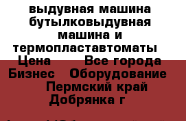 выдувная машина,бутылковыдувная машина и термопластавтоматы › Цена ­ 1 - Все города Бизнес » Оборудование   . Пермский край,Добрянка г.